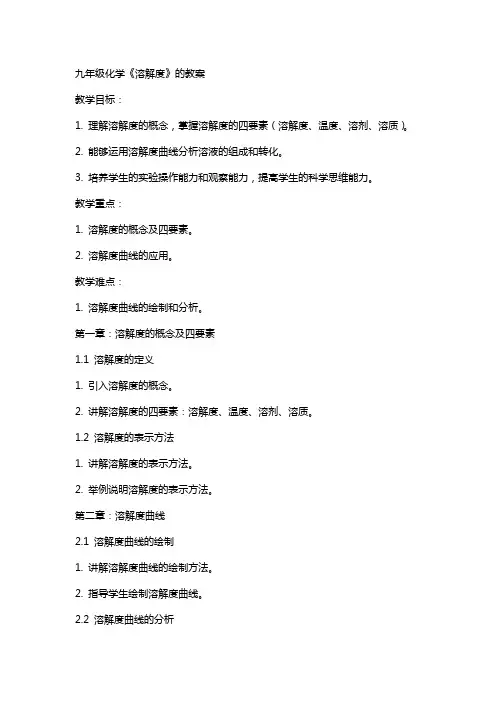 九年级化学《溶解度》的教案