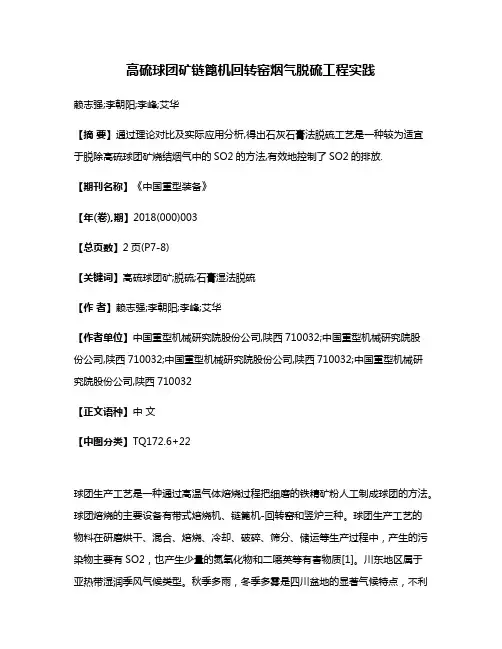 高硫球团矿链篦机回转窑烟气脱硫工程实践