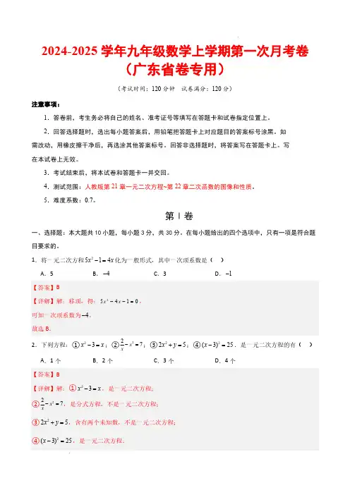 九年级数学第一次月考卷(广东省卷,九上第21章~22.1：一元二次方程+二次函数的图象和性质)全解析