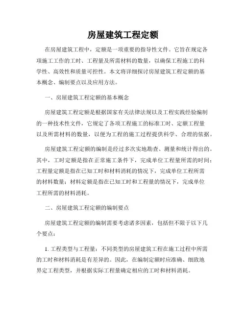 房屋建筑工程定额