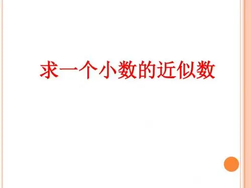 五年级上册数学求一个小数的近似数