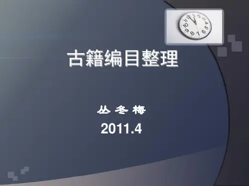 古籍编目整理课件(2011.4)