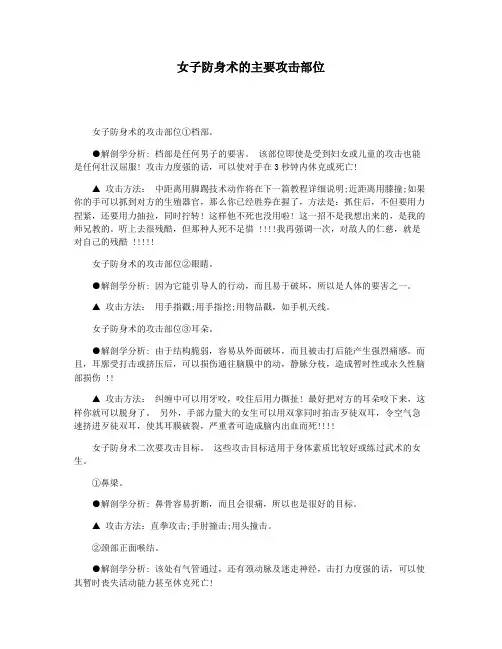 女子防身术的主要攻击部位