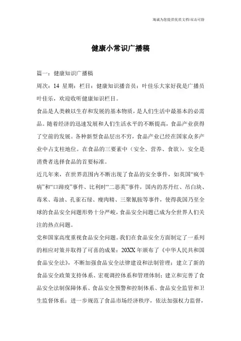 健康小常识广播稿