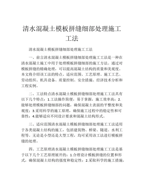 清水混凝土模板拼缝细部处理施工工法(2)