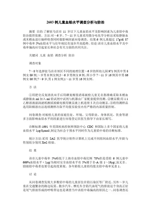 2603例儿童血铅水平调查分析与防治