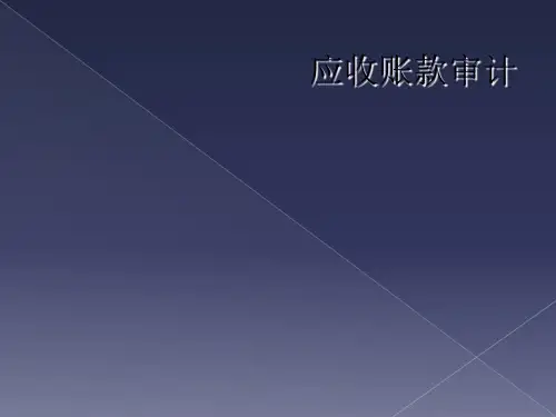 应收账款审计