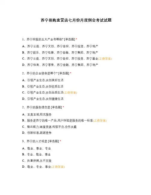 苏宁易购直营店七月份月度例会考试试题