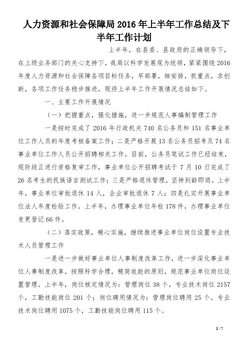 人力资源和社会保障局2016年上半年工作总结及下半年工作计划