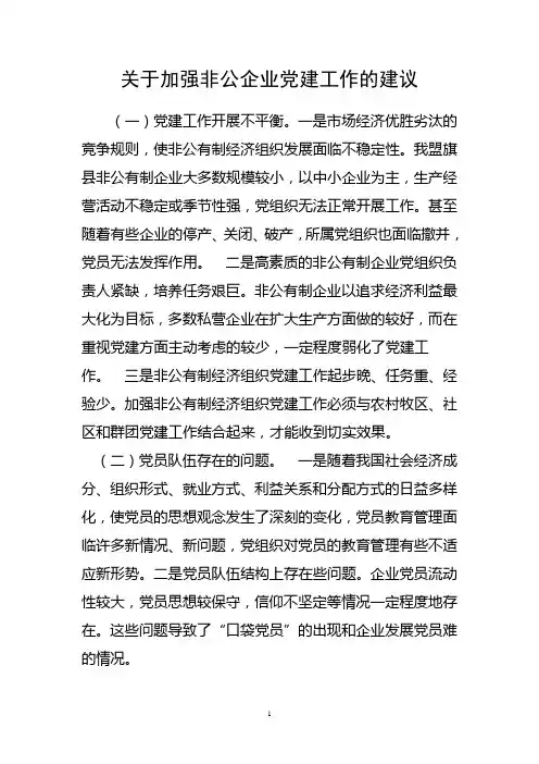 关于加强非公企业党建工作的建议