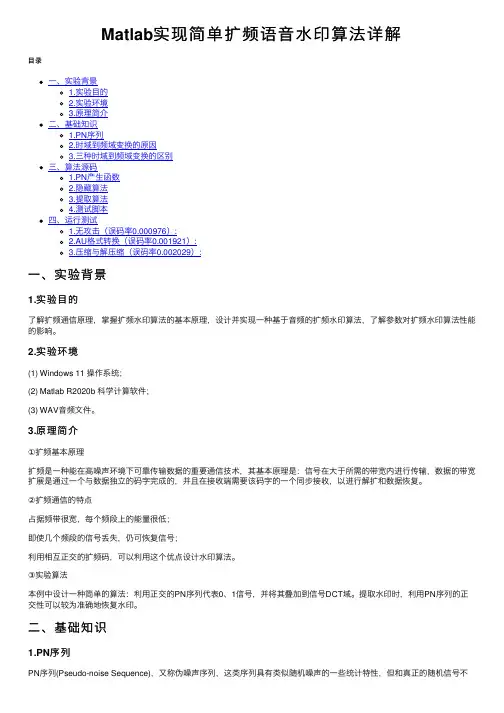 Matlab实现简单扩频语音水印算法详解
