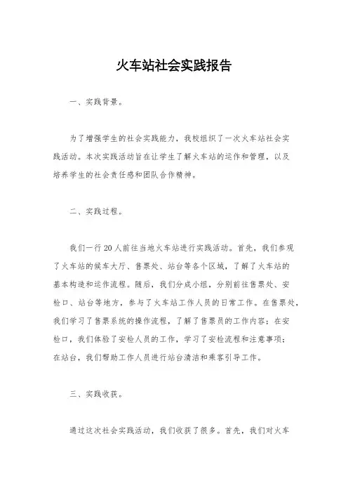 火车站社会实践报告