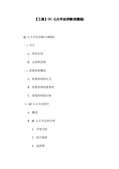 【工具】QC七大手法详解(完整版)