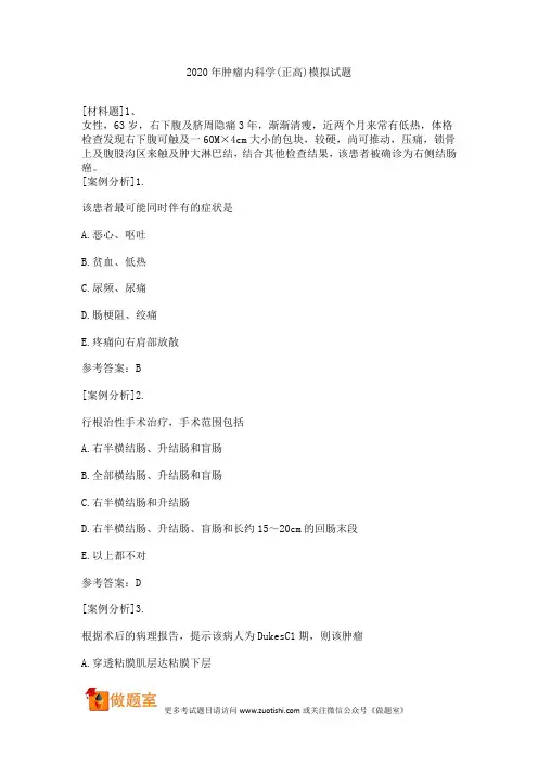 2020年肿瘤内科学(正高)模拟试题