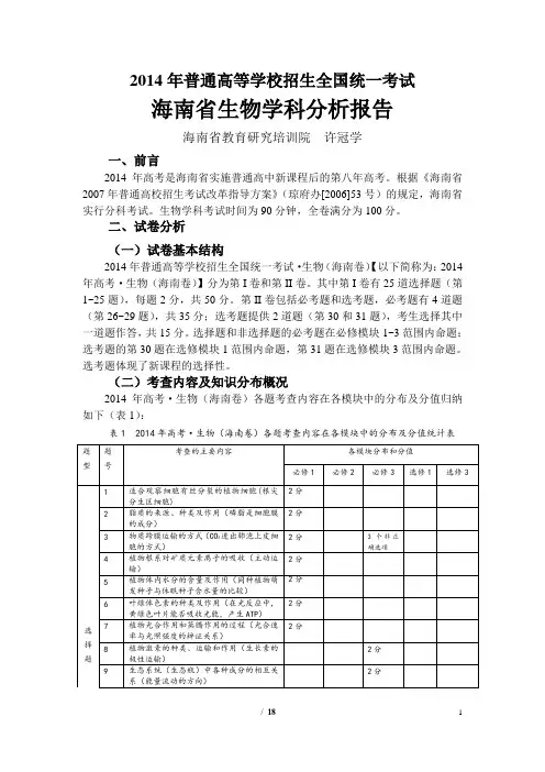 2014年普通高等学校招生全国统一考试海南省生物学科分析报告 (23页) 海南省教育研究培训院  许冠学