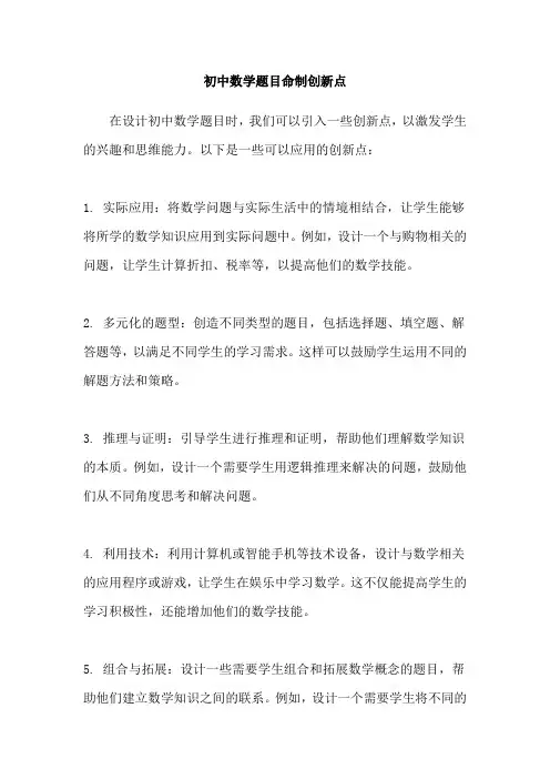 初中数学题目命制创新点