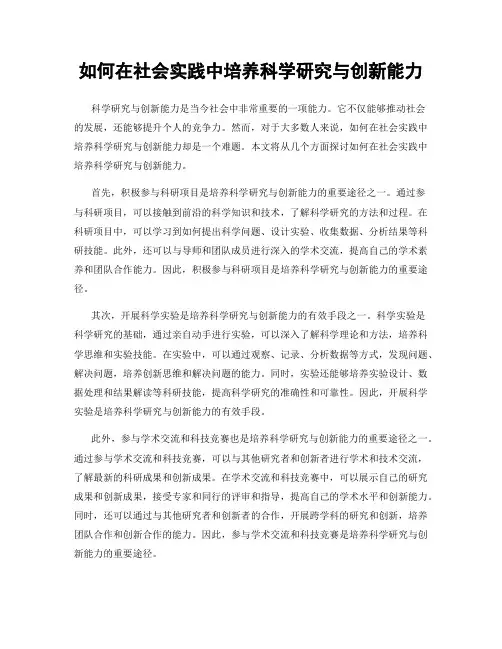 如何在社会实践中培养科学研究与创新能力