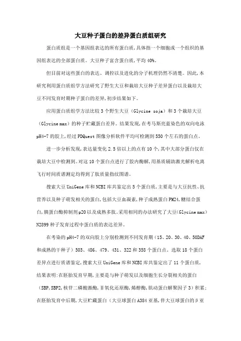 大豆种子蛋白的差异蛋白质组研究
