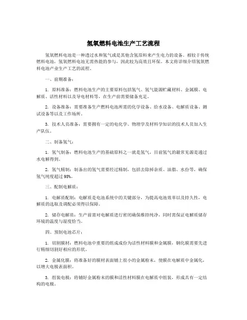氢氧燃料电池生产工艺流程