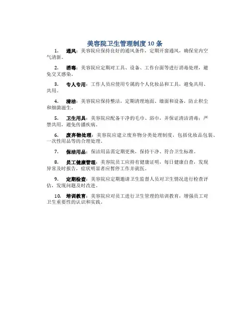 美容院卫生管理制度10条