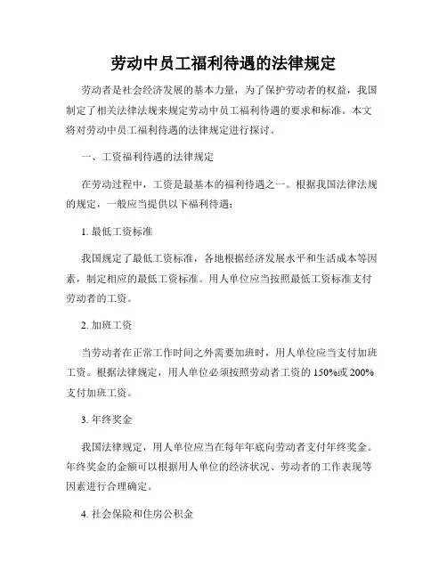 劳动中员工福利待遇的法律规定