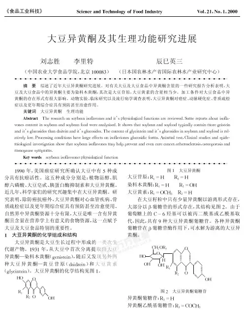 大豆异黄酮及其生理功能研究进展