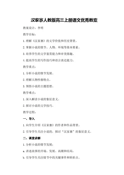 汉家寨人教版高三上册语文优秀教案