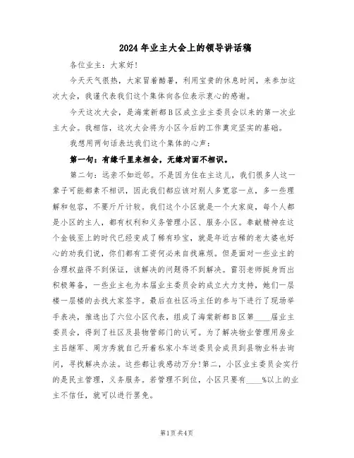 2024年业主大会上的领导讲话稿(二篇)