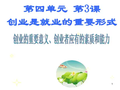 4-3创业是就业的重要形式课件-中职职业生涯规划