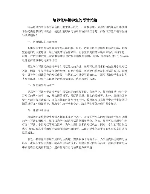 培养低年级学生的写话兴趣