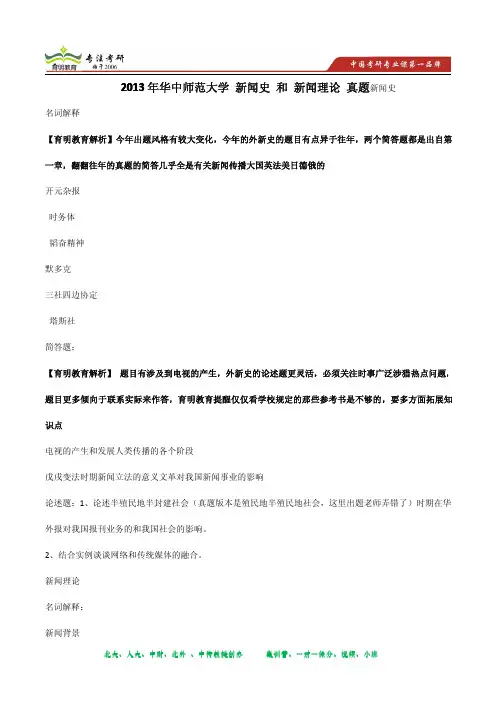 2013年华中师范大学新闻史和新闻理论考研真题及答案