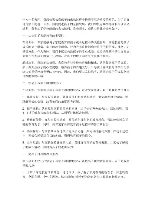 教师对家长培训心得体会
