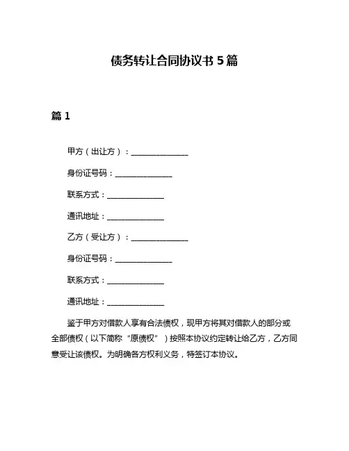 债务转让合同协议书5篇