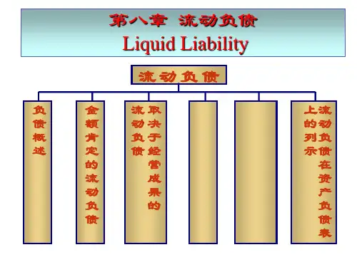第八章 流动负债S教学幻灯片