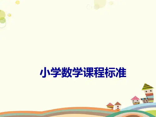 2022版小学数学课程标准解读-完整版PPT课件