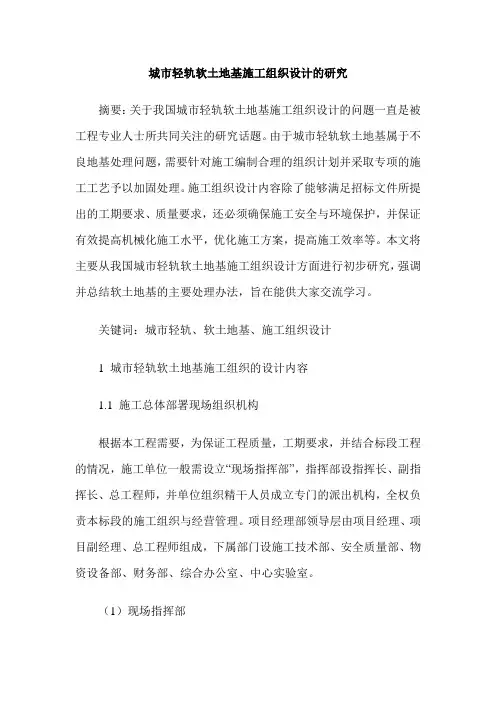 城市轻轨软土地基施工组织设计的研究