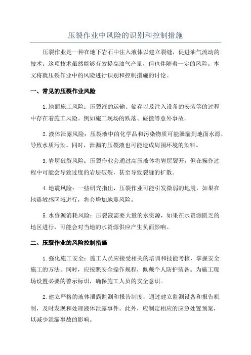 压裂作业中风险的识别和控制措施
