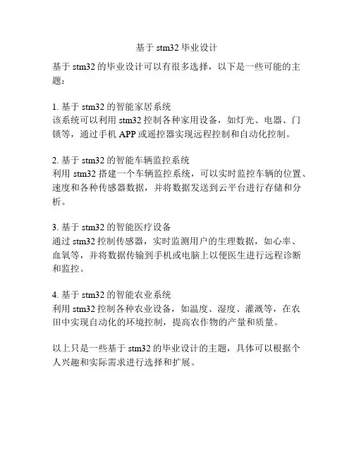 基于stm32毕业设计