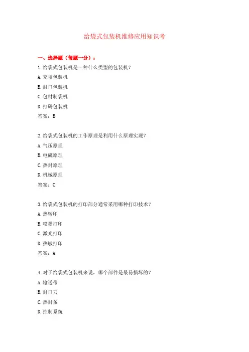 给袋式包装机维修应用知识考题