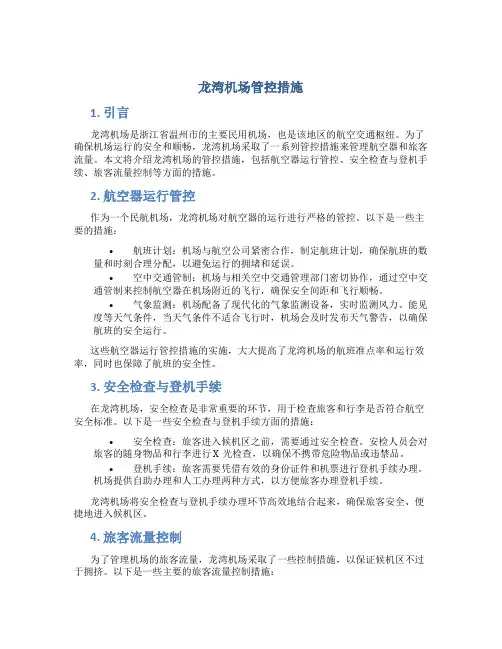 龙湾机场管控措施