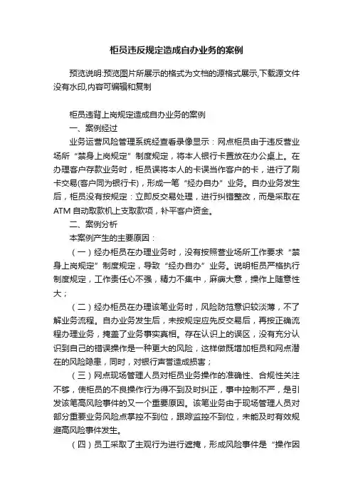 柜员违反规定造成自办业务的案例