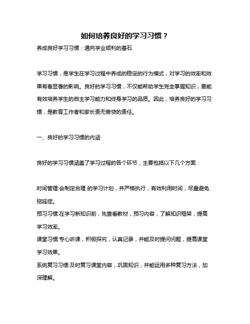 如何培养良好的学习习惯？