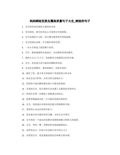 妈妈晒娃发朋友圈高质量句子大全_晒娃的句子