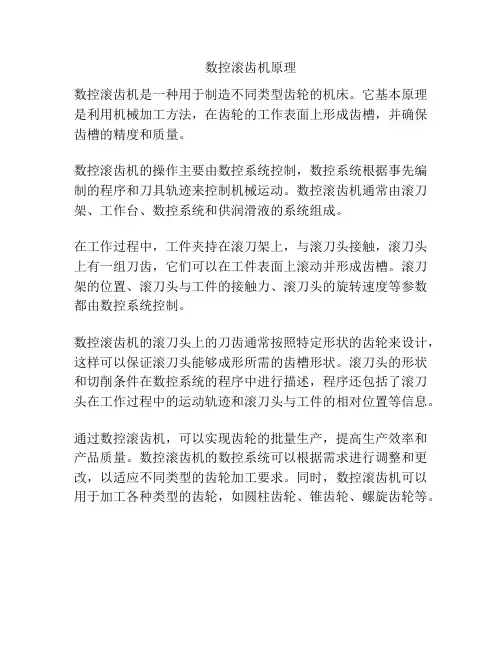 数控滚齿机原理