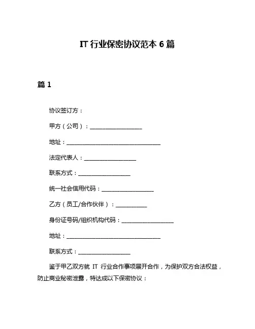 IT行业保密协议范本6篇