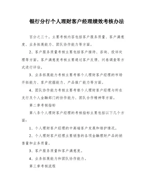 银行分行个人理财客户经理绩效考核办法