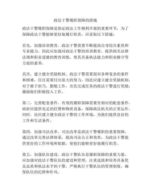 政法干警履职保障的措施