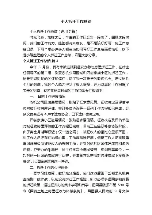 个人拆迁工作总结（通用7篇）