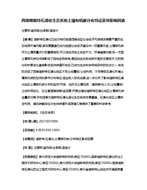 西南喀斯特石漠化生态系统土壤有机碳分布特征及其影响因素