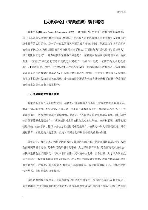 《大教学论》(夸美纽斯)读书笔记